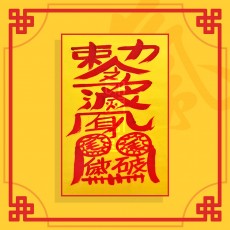 망신살소멸부 ㅣ 퇴마부적 귀신부적 행운부적