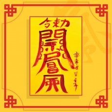 귀문관살소멸부 ㅣ 퇴마부적 귀신부적 행운부적
