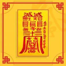 과숙살소멸부 ㅣ 퇴마부적 귀신부적 행운부적