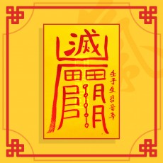 백호살소멸부 ㅣ 퇴마부적 귀신부적 행운부적