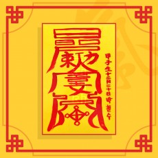 지살소멸부 ㅣ 퇴마부적 귀신부적 행운부적