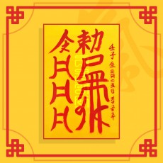 고초살소멸부 ㅣ 퇴마부적 귀신부적 행운부적