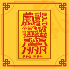겁살소멸부 ㅣ 퇴마부적 귀신부적 행운부적
