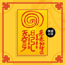 몽중남상봉부(여성 사용) ㅣ 애정부적 사랑부적 나비부적