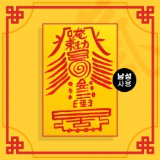 몽중여상봉부 (남성 사용) ㅣ 애정부적 사랑부적 나비부적