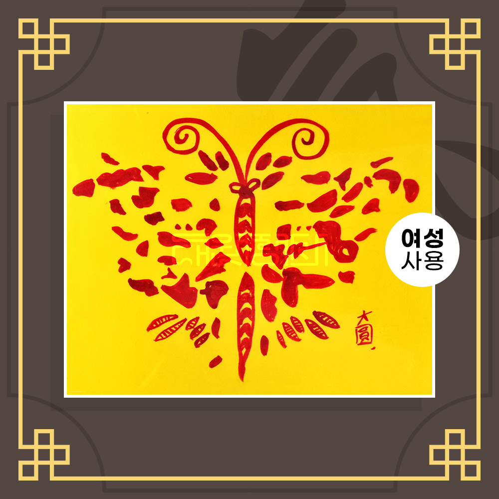 숫나비부 (여성이 사용하는 부적) ㅣ 나비부적 재회부적 인기부적 애정부적