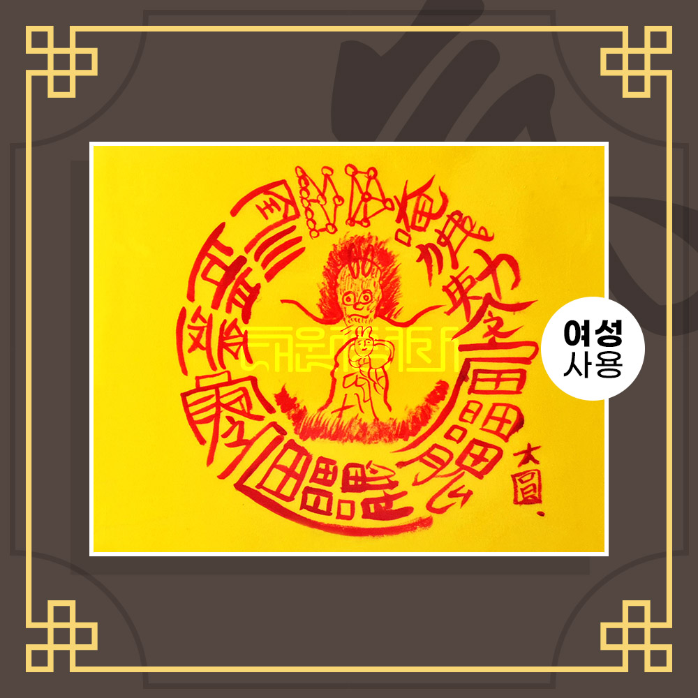 남자바람방지부 (여성이 사용하는 부적) ㅣ 나비부적 재회부적 사랑부적 애정부적