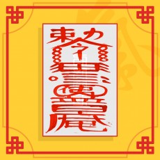 상가속성매매부(음의 부적) ㅣ 매매부적 사업부적 재물부적
