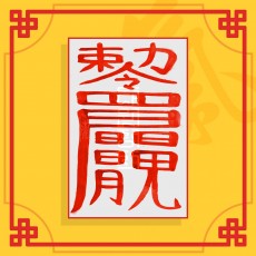 주택매매부(음의 부적)  ㅣ 매매부적 사업부적 재물부적