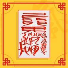 아파트입주대길부(음의 부적) ㅣ 행운의부적 소원부적 이사부적