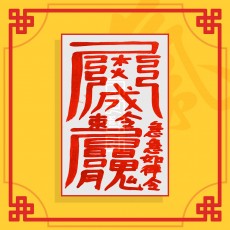 신축이사부(음의 부적) ㅣ 행운의부적 소원부적 이사부적