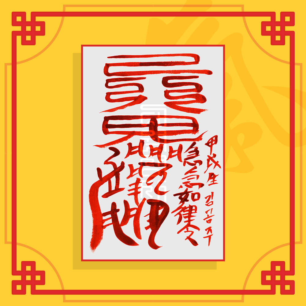 삼살방지부(음의 부적) ㅣ 행운의부적 소원부적 이사부적