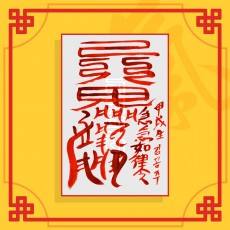 삼살방지부(음의 부적) ㅣ 행운의부적 소원부적 이사부적