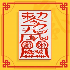 대장군방부(음의 부적) ㅣ 행운의부적 소원부적 이사부적