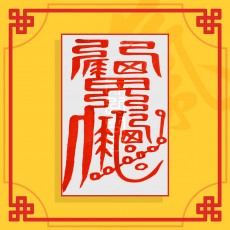 대장군부(음의 부적) ㅣ 행운의부적 소원부적 이사부적