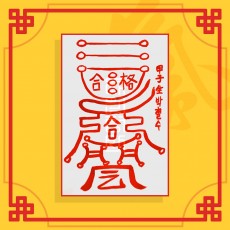 운전면허합격부(음의 부적) ㅣ 합격부적 시험부적 수능부적