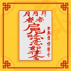 면접시험합격부(음의 부적) ㅣ 합격부적 시험부적 수능부적