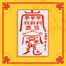 합격부(음의 부적) ㅣ 합격부적 시험부적 수능부적