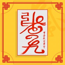 암치료부(음의 부적) ㅣ 건강부적 퇴마부적 귀신부적