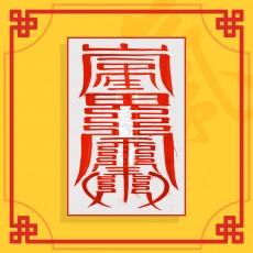 심신평안부(음의 부적) ㅣ 건강부적 퇴마부적 귀신부적