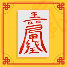 치불면부(음의 부적) ㅣ 건강부적 퇴마부적 귀신부적