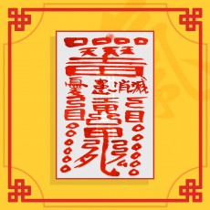 선몽부(음의 부적) ㅣ 건강부적 퇴마부적 귀신부적