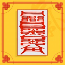 금주부(음의 부적) ㅣ 건강부적 퇴마부적 귀신부적