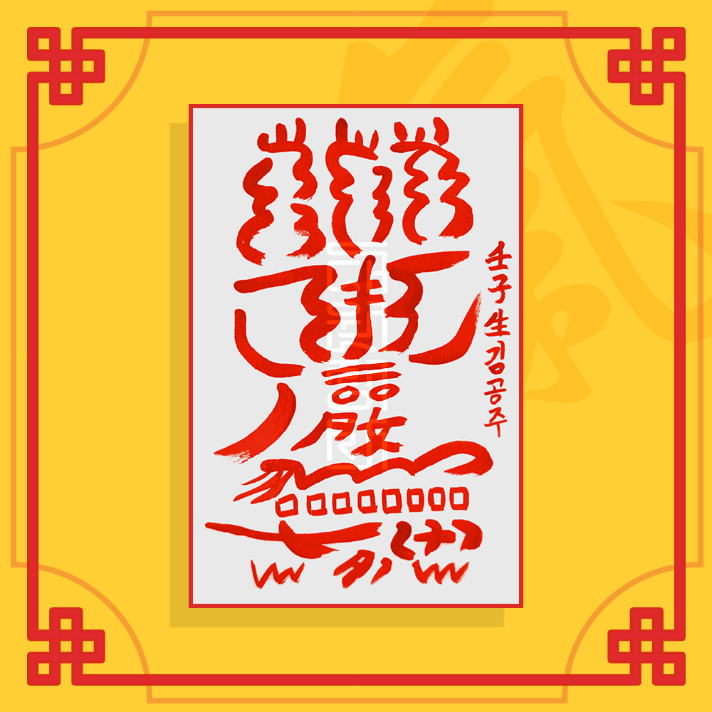 비만탈출부(음의 부적) ㅣ 인기부적 애정부적 나비부적 재회부적
