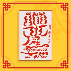 비만탈출부(음의 부적) ㅣ 인기부적 애정부적 나비부적 재회부적