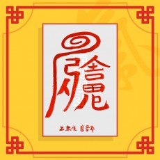 살빼기부(음의 부적) ㅣ 인기부적 애정부적 나비부적 재회부적