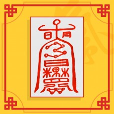 팔등신미인부(음의 부적) ㅣ 인기부적 애정부적 나비부적 재회부적