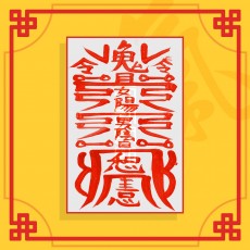 공주부(음의 부적) ㅣ 인기부적 애정부적 나비부적 재회부적
