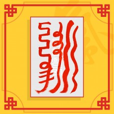 성형수술회복부(음의 부적) ㅣ 인기부적 애정부적 나비부적 재회부적