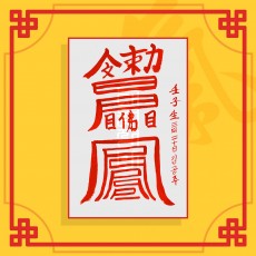 도화살소멸부(음의 부적) ㅣ 퇴마부적 귀신부적 행운부적