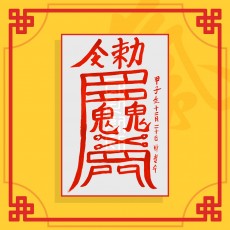 화개살소멸부(음의 부적) ㅣ 퇴마부적 귀신부적 행운부적