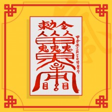상충살소멸부(음의 부적) ㅣ 퇴마부적 귀신부적 행운부적