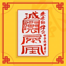 삼형살소멸부(음의 부적) ㅣ 퇴마부적 귀신부적 행운부적