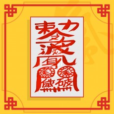 망신살소멸부(음의 부적) ㅣ 퇴마부적 귀신부적 행운부적