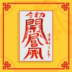 귀문관살소멸부(음의 부적) ㅣ 퇴마부적 귀신부적 행운부적