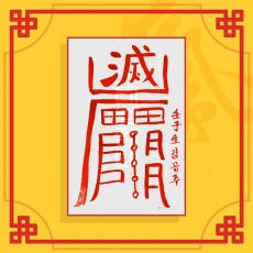 백호살소멸부(음의 부적) ㅣ 퇴마부적 귀신부적 행운부적