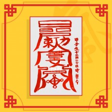 지살소멸부(음의 부적) ㅣ 퇴마부적 귀신부적 행운부적