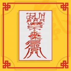 구교살소멸부(음의 부적) ㅣ 퇴마부적 귀신부적 행운부적