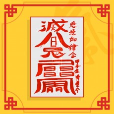 단명살소멸부(음의 부적) ㅣ 퇴마부적 귀신부적 행운부적