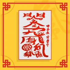 천공살소멸부(음의 부적) ㅣ 퇴마부적 귀신부적 행운부적