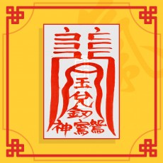 선몽부(음의 부적) ㅣ 퇴마부적 귀신부적 건강부적 악몽부적