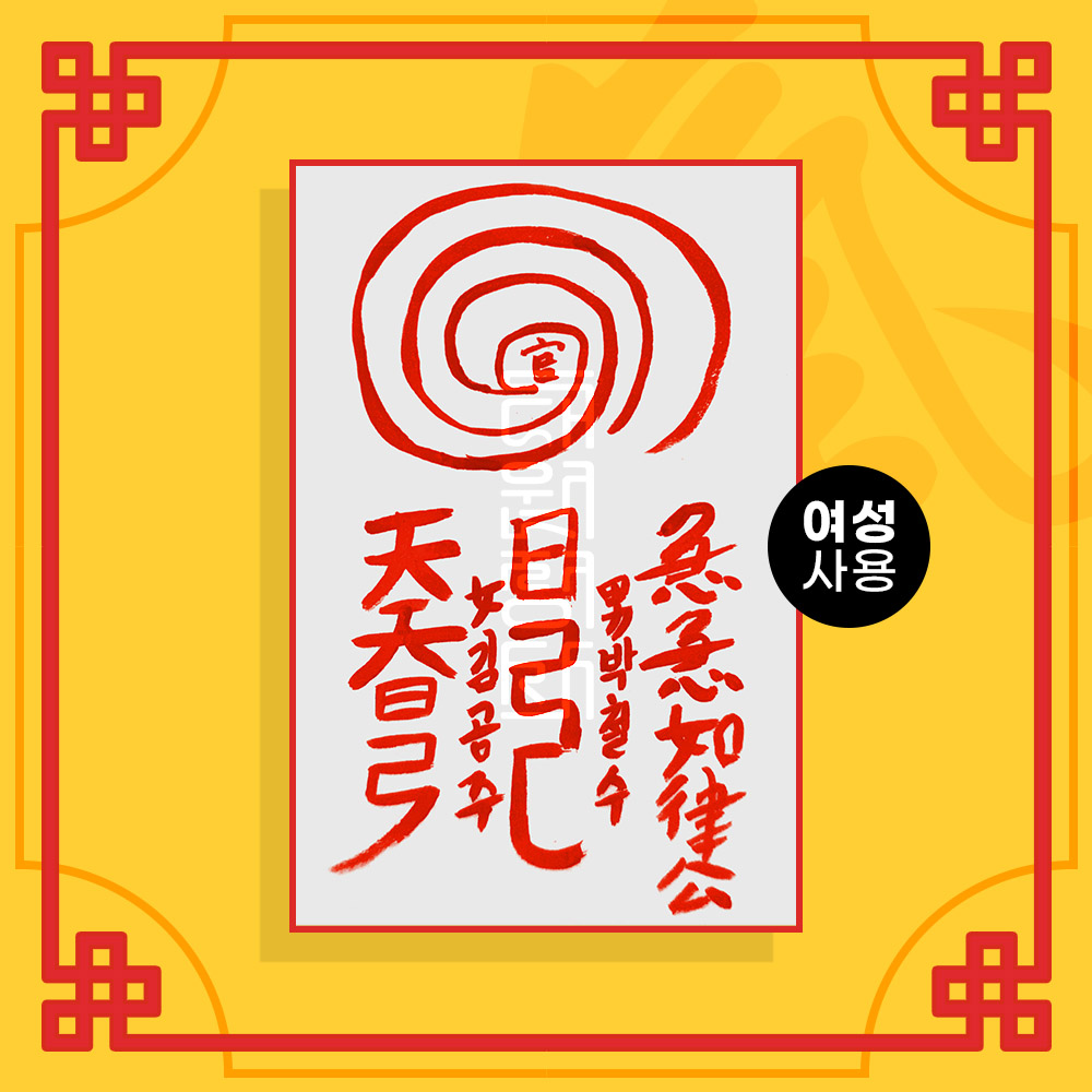 몽중남상봉부 음의 부적 (여성 사용) ㅣ 애정부적 사랑부적 나비부적