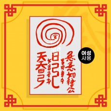 몽중남상봉부 음의 부적 (여성 사용) ㅣ 애정부적 사랑부적 나비부적