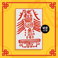 몽중여상봉부 음의 부적 (남성 사용) ㅣ 애정부적 사랑부적 나비부적