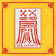 오귀방부(음의 부적) ㅣ 이사부적 퇴마부적 귀신부적