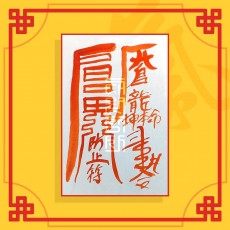 이혼방지부(음의 부적) / 이별부적 사랑부적 재회부적 나비부적